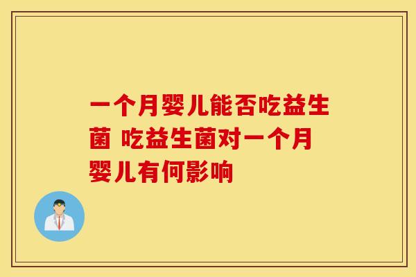 一个月婴儿能否吃益生菌 吃益生菌对一个月婴儿有何影响