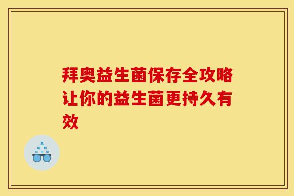 拜奥益生菌保存全攻略让你的益生菌更持久有效