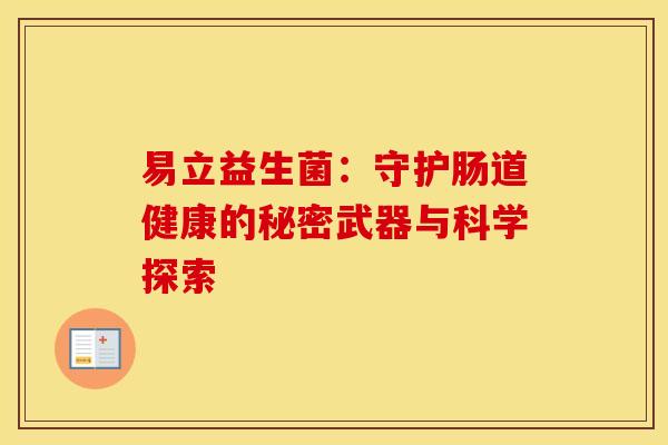 易立益生菌：守护肠道健康的秘密武器与科学探索