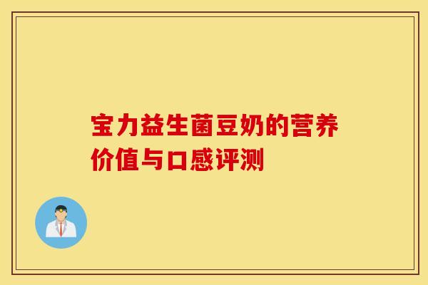 宝力益生菌豆奶的营养价值与口感评测