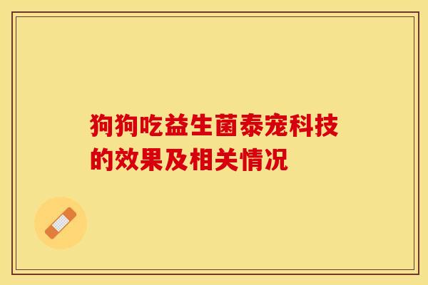 狗狗吃益生菌泰宠科技的效果及相关情况