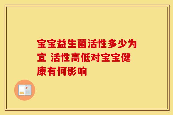 宝宝益生菌活性多少为宜 活性高低对宝宝健康有何影响