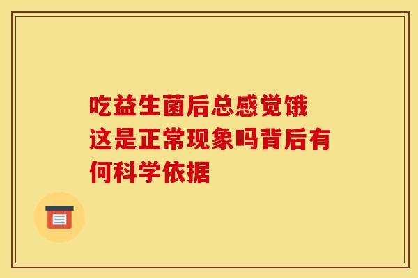 吃益生菌后总感觉饿 这是正常现象吗背后有何科学依据