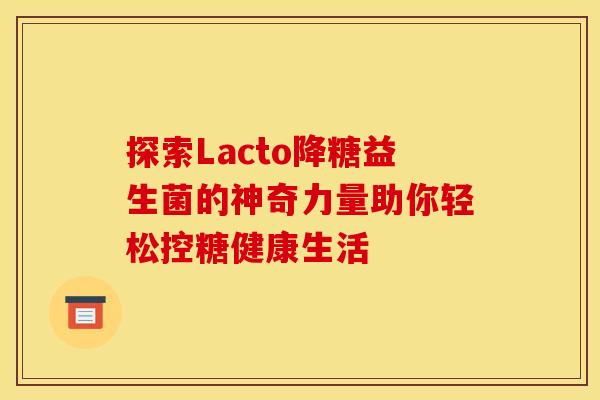 探索Lacto降糖益生菌的神奇力量助你轻松控糖健康生活