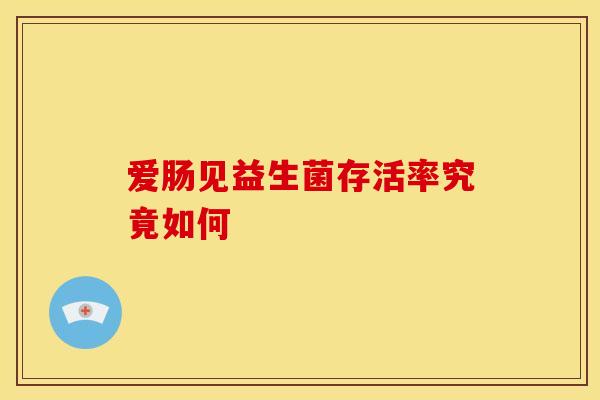 爱肠见益生菌存活率究竟如何