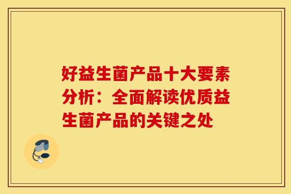好益生菌产品十大要素分析：全面解读优质益生菌产品的关键之处