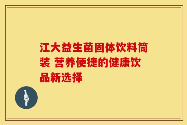 江大益生菌固体饮料筒装 营养便捷的健康饮品新选择