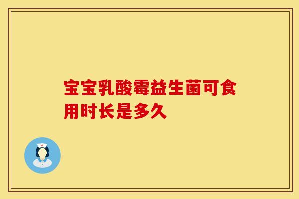 宝宝乳酸霉益生菌可食用时长是多久