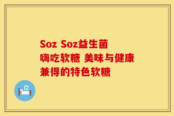 Soz Soz益生菌嗨吃软糖 美味与健康兼得的特色软糖
