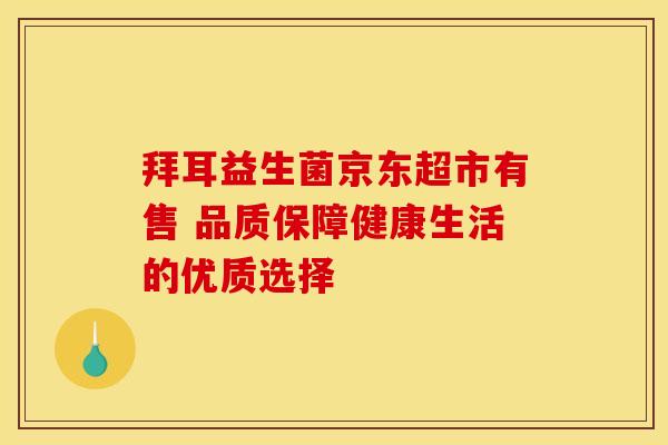 拜耳益生菌京东超市有售 品质保障健康生活的优质选择