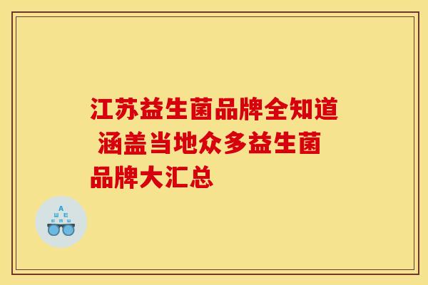 江苏益生菌品牌全知道 涵盖当地众多益生菌品牌大汇总