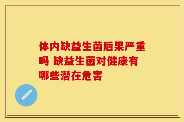体内缺益生菌后果严重吗 缺益生菌对健康有哪些潜在危害