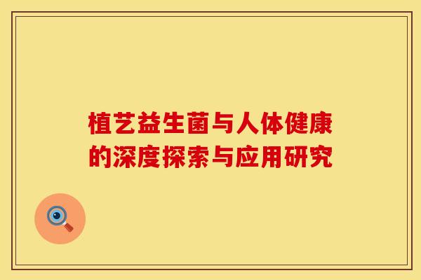 植艺益生菌与人体健康的深度探索与应用研究