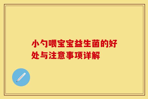 小勺喂宝宝益生菌的好处与注意事项详解