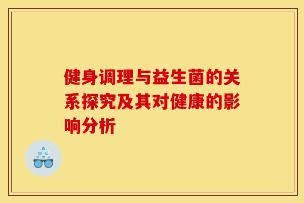 健身调理与益生菌的关系探究及其对健康的影响分析