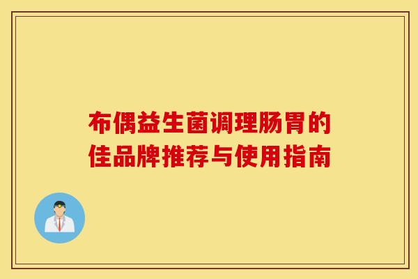 布偶益生菌调理肠胃的佳品牌推荐与使用指南