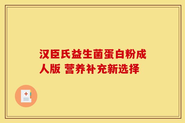 汉臣氏益生菌蛋白粉成人版 营养补充新选择