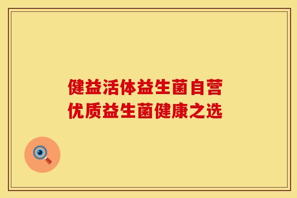 健益活体益生菌自营 优质益生菌健康之选