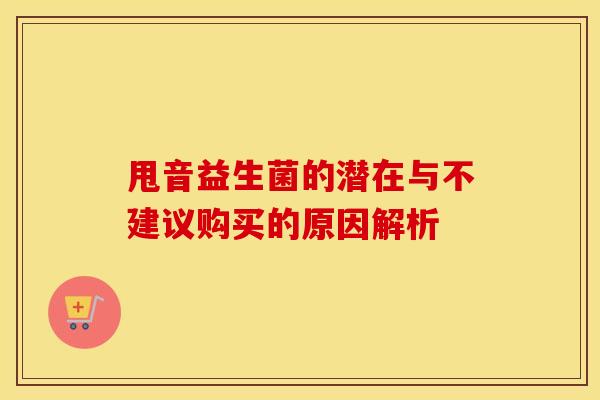 甩音益生菌的潜在与不建议购买的原因解析
