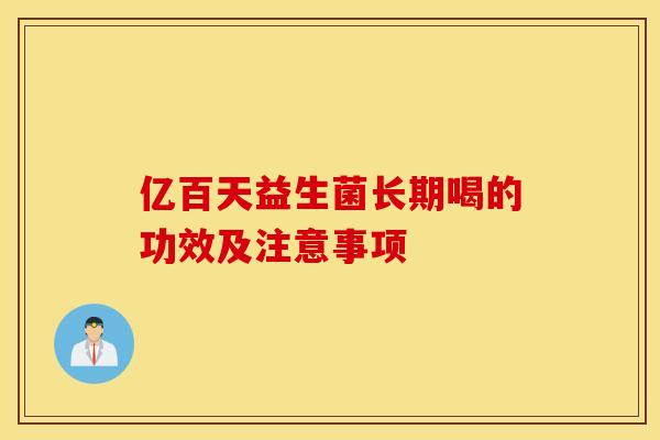 亿百天益生菌长期喝的功效及注意事项