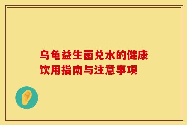乌龟益生菌兑水的健康饮用指南与注意事项