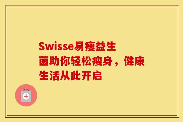 Swisse易瘦益生菌助你轻松瘦身，健康生活从此开启