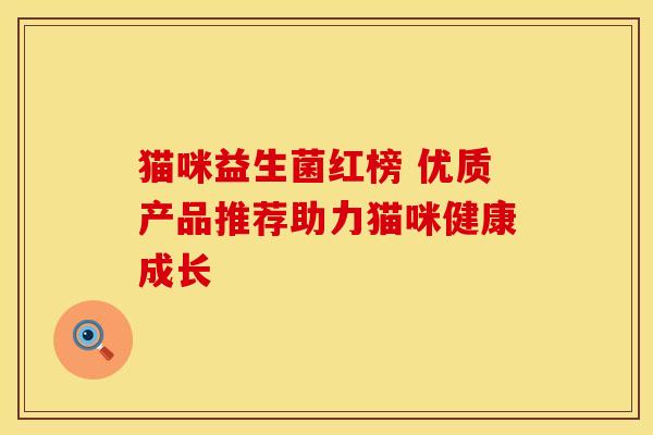 猫咪益生菌红榜 优质产品推荐助力猫咪健康成长