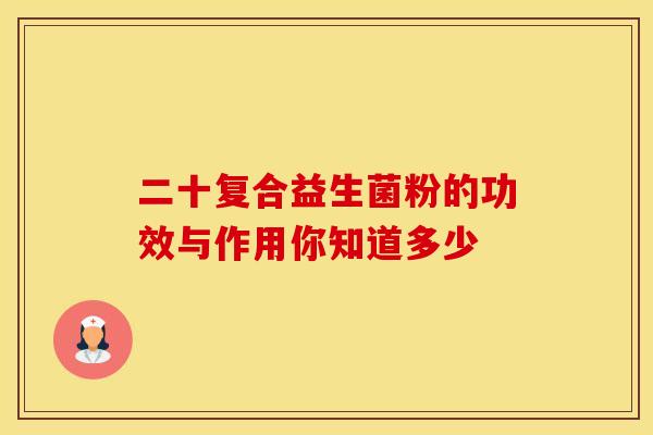 二十复合益生菌粉的功效与作用你知道多少