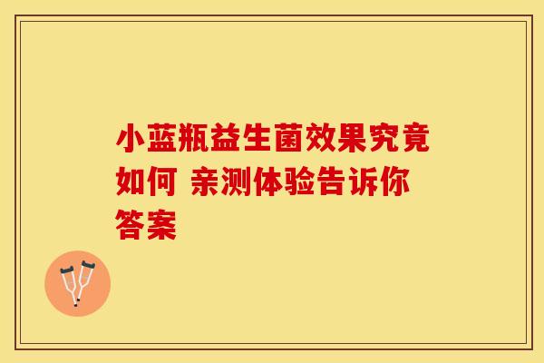 小蓝瓶益生菌效果究竟如何 亲测体验告诉你答案