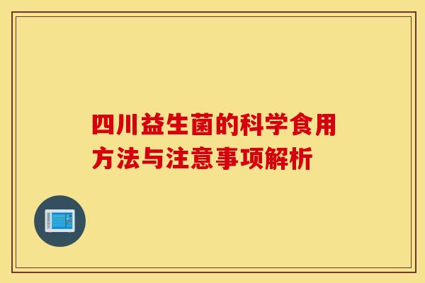 四川益生菌的科学食用方法与注意事项解析