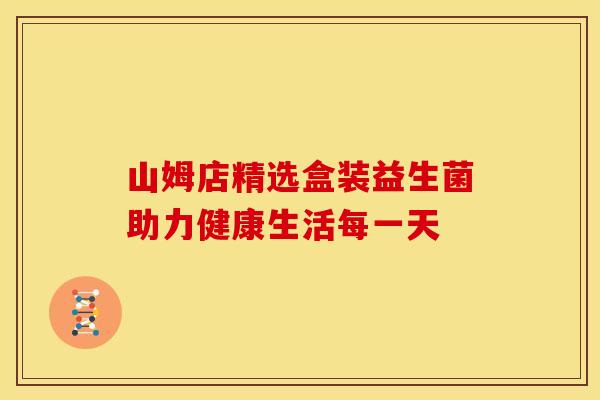 山姆店精选盒装益生菌助力健康生活每一天