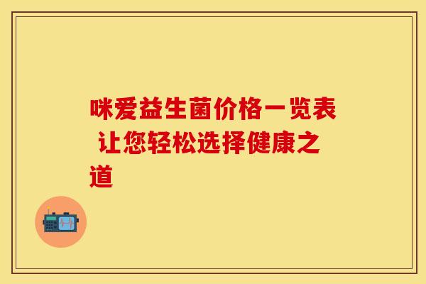 咪爱益生菌价格一览表 让您轻松选择健康之道