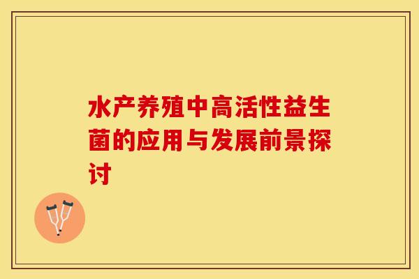水产养殖中高活性益生菌的应用与发展前景探讨