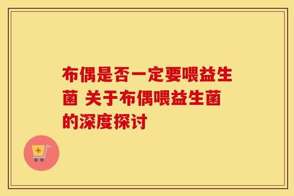 布偶是否一定要喂益生菌 关于布偶喂益生菌的深度探讨