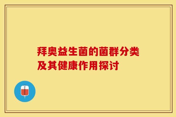 拜奥益生菌的菌群分类及其健康作用探讨