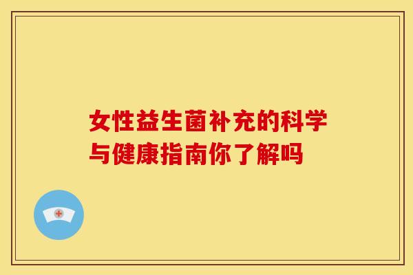 女性益生菌补充的科学与健康指南你了解吗
