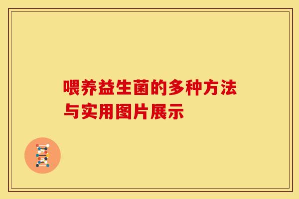 喂养益生菌的多种方法与实用图片展示