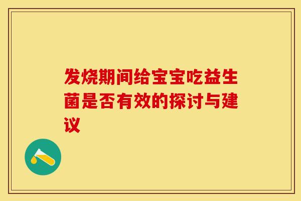 发烧期间给宝宝吃益生菌是否有效的探讨与建议
