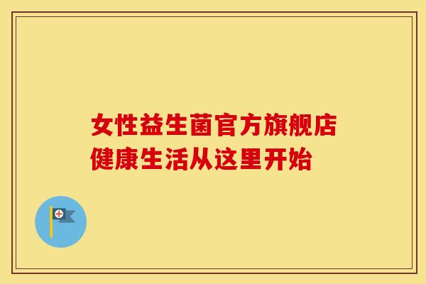 女性益生菌官方旗舰店健康生活从这里开始