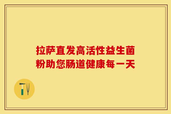 拉萨直发高活性益生菌粉助您肠道健康每一天
