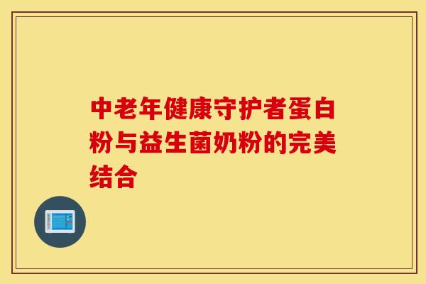 中老年健康守护者蛋白粉与益生菌奶粉的完美结合