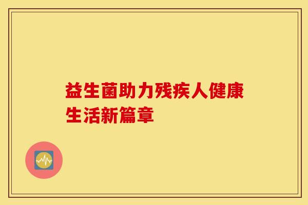 益生菌助力残疾人健康生活新篇章
