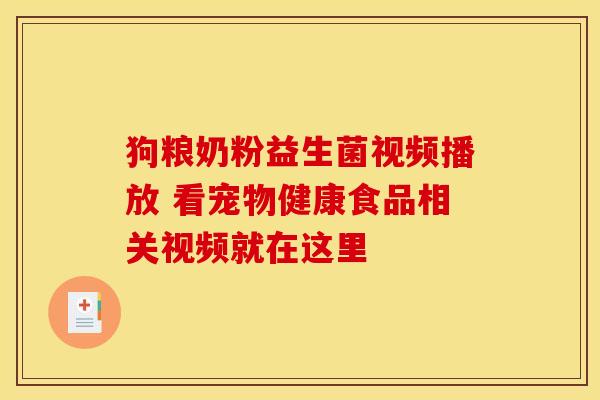 狗粮奶粉益生菌视频播放 看宠物健康食品相关视频就在这里
