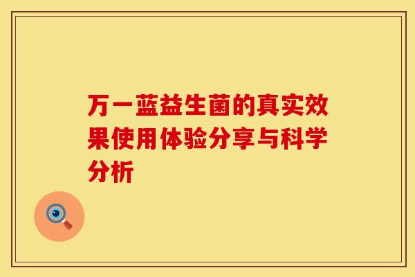 万一蓝益生菌的真实效果使用体验分享与科学分析