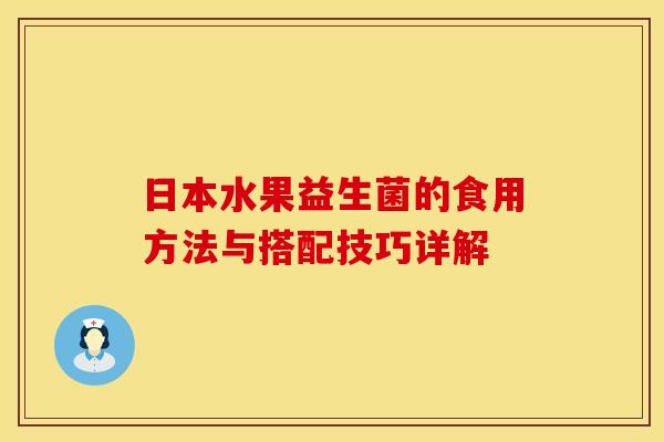 日本水果益生菌的食用方法与搭配技巧详解