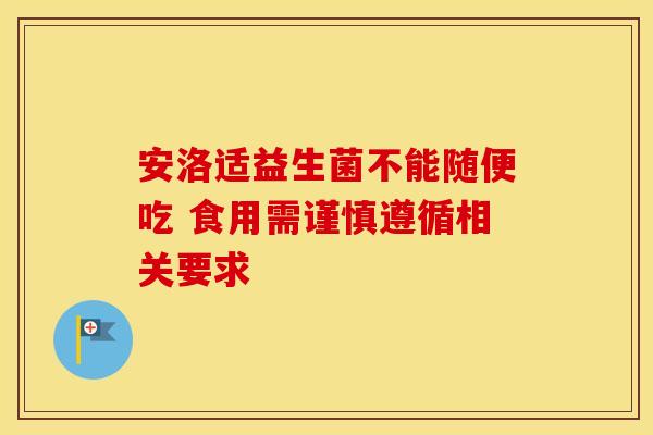 安洛适益生菌不能随便吃 食用需谨慎遵循相关要求