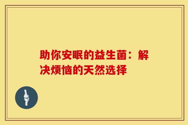 助你安眠的益生菌：解决烦恼的天然选择