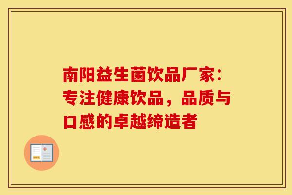南阳益生菌饮品厂家：专注健康饮品，品质与口感的卓越缔造者