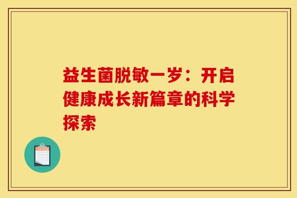 益生菌脱敏一岁：开启健康成长新篇章的科学探索