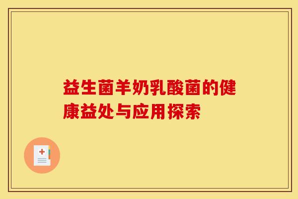 益生菌羊奶乳酸菌的健康益处与应用探索